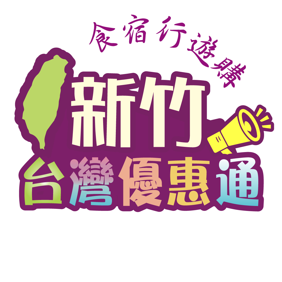 新竹觀光-美食-住宿-交通-景點-伴手禮